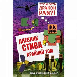 Книга"ДНЕВНИК СТИВА"(Книга 14)