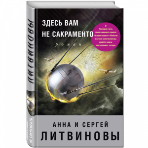 Книга"ЗДЕСЬ ВАМ НЕ САКРАМЕНТО"