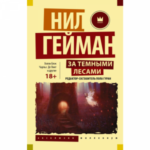 Книга"ЗА ТЕМНЫМИ ЛЕСАМИ"Гейман Н