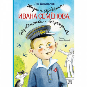 Книга"ЖИЗНЬ И СТРАД.И.СЕМЁНОВА