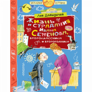 Книга"ЖИЗНЬ И СТРАД.И.СЕМЁНОВА"(школ)