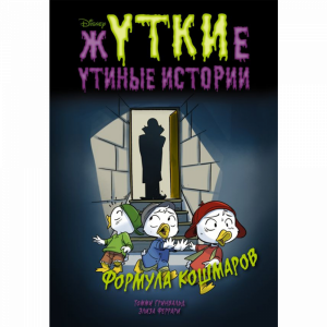 Книга"ЖУТКИЕ УТИНЫЕ ИСТОРИИ"(форм.кош.)