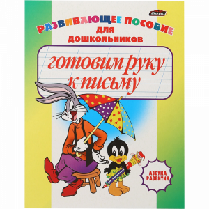 Азбука развития"ГОТОВИМ РУКУ К ПИСЬМУ"