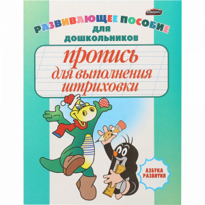 Азбука развития(Для выполн штриховки)