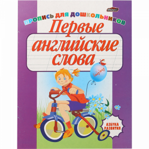 Азбука развития(Первые английск слова)