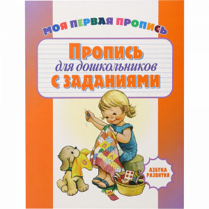 Азбука развития"ПРОПИСИ С ЗАДАНИЯМИ"