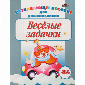 Азбука развития"ВЕСЕЛЫЕ ЗАДАЧКИ"