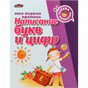 Пропись"АЗБУКА РАЗВИТИЯ"(Нап букв и циф)