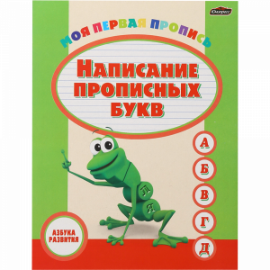 Пропись"АЗБУКА РАЗВИТИЯ"(Нап проп букв)