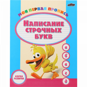 Пропись"АЗБУКА РАЗВИТИЯ"(Нап строч букв)