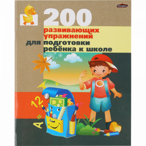 200 развивающих  упражнений "ЮНИ"