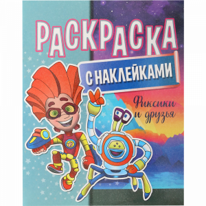 Раскраска"ФИКСИКИ"(с наклейками)