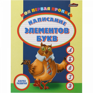 Пропись"АЗБУКА РАЗВИТИЯ"(Напис элем бук)