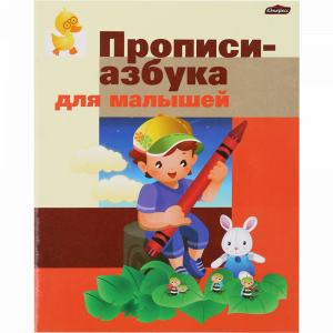 Прописи "ЮНИ" (азбука для малышей)