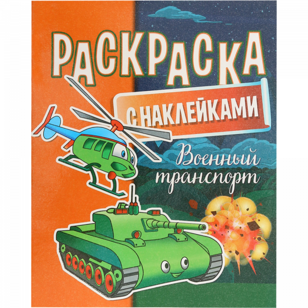 Раскраска транспорт в Самаре