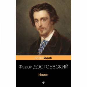 Книга"ИДИОТ"(Достоевский Ф.М.)