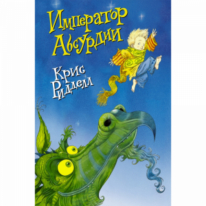 Книга"ИМПЕРАТОР АБСУРДИИ"