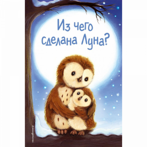 Книга"ИЗ ЧЕГО СДЕЛАНА ЛУНА?"(детс