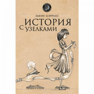 Книга"ИСТОРИЯ С УЗЕЛКАМИ"