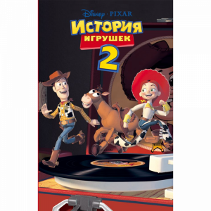 Книга "ИСТОРИЯ ИГРУШЕК 2"(фильм 2)