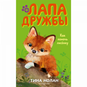 Книга"КАК ПОМОЧЬ ЛИСЁНКУ"