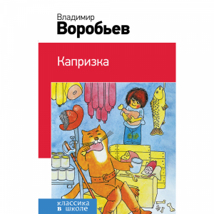 Книга "КАПРИЗКА" (с иллюстрациями)