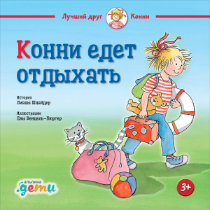 Книга "КОННИ ЕДЕТ ОТДЫХАТЬ" (Шнайдер Л.)