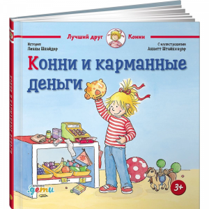 Книга"КОННИ И КАРМАННЫЕ ДЕН"(Шнайдер Л.)