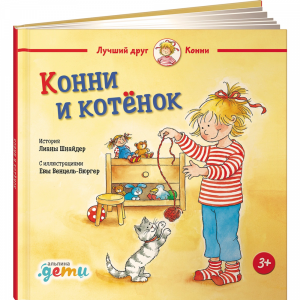 Книга "КОННИ И КОТЁНОК" (Шнайдер Л.)