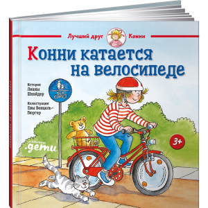 Книга "КОННИ КАТАЕТСЯ НА ВЕЛОСИПЕДЕ"