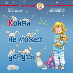 Книга"КОННИ НЕ МОЖЕТ УСНУТЬ"(Шнайдер Л.)