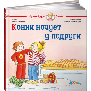 Книга"КОННИ НОЧУЕТ У ПОДРУГИ"(Шнайдер Л)