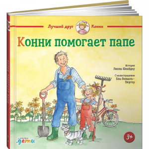 Книга"КОННИ ПОМОГАЕТ ПАПЕ"(Шнайдер Л.)