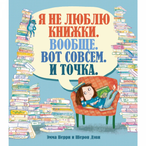 Книга"Я НЕ ЛЮБЛЮ КНИЖКИ"