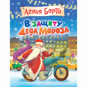 Книга "В ЗАЩ.ДЕДА МОРОЗА" (Барто А.Л.)