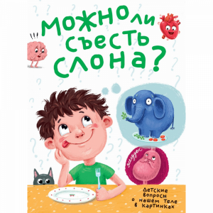 Книга "МОЖНО ЛИ СЪЕСТЬ СЛОНА?"