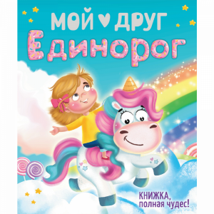 Книга "МОЙ ДРУГ ЕДИНОРОГ"