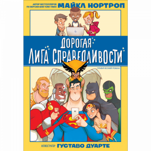 Книга "ДОРОГАЯ ЛИГА СПРАВЕД."