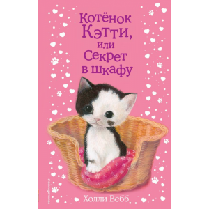 Книга"КОТЕНОК КЭТТИ